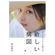 青山裕企女孩攝影技巧講座：嶄新構圖