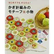 簡單初學鉤針編織拼接圖樣造型&小物作品集