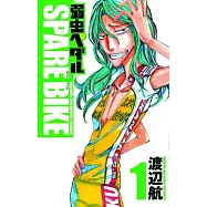 (日本版漫畫)飆速宅男SPARE BIKE NO.1