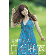 白石麻衣寫真集：清純大人