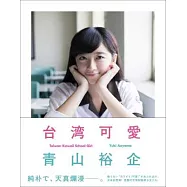 青山裕企攝影集：台灣可愛
