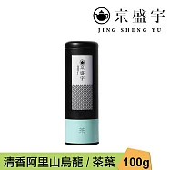 【京盛宇】清香阿里山烏龍-100g茶葉|鐵罐裝(100%台灣茶葉) -