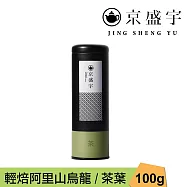 【京盛宇】輕焙阿里山烏龍-100g茶葉|鐵罐裝(100%台灣茶葉)