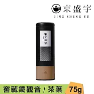 【京盛宇】窖藏鐵觀音-75g茶葉|鐵罐裝(正欉鐵觀音/100%台灣茶葉)