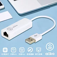 aibo USB 2.0 轉 RJ-45 高速網路卡(台灣晶片) 支援 MAC 系統 白色
