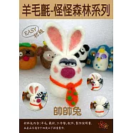 羊毛氈材料怪怪森林-帥帥兔