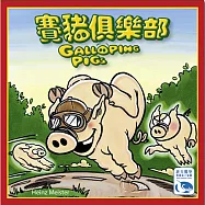【新天鵝堡桌遊】賽豬俱樂部