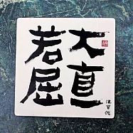 漢寶德書法人文杯墊-大直若屈