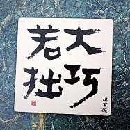 漢寶德書法人文杯墊-大巧若拙