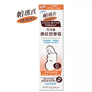 Palmer&rsquo;s帕瑪氏 撫紋按摩霜125g