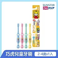日本《三詩達》巧虎兒童牙刷-單支入(幼兒牙刷2-4歲)顏色隨機