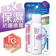 【雪芙蘭】超水感高效防曬噴霧SPF50+50g(效期2027/3/31) 《清爽保濕》