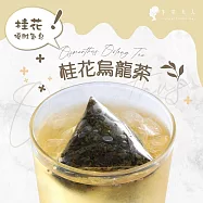 【午茶夫人】桂花烏龍茶-8入/袋