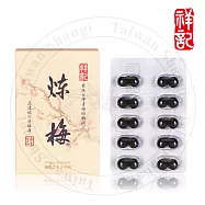 祥記-煉梅梅精(顆粒狀20粒隨身包)