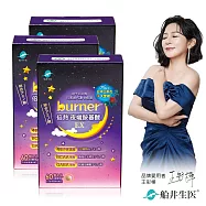 船井 burner倍熱 夜孅胺基酸EX 3盒代謝激升組