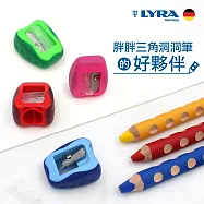 【德國LYRA】GROOVE( 3合1)胖胖三角洞洞筆專用削筆器(單入-隨機出貨)
