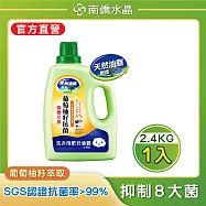 【南僑水晶】防霉防蟎抗菌水晶肥皂液體洗衣精 抗菌葡萄柚籽2400gX1瓶
