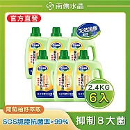 【南僑水晶】 抗菌葡萄柚籽水晶肥皂液體洗衣精2400gX6瓶(箱購) 抗菌葡萄柚籽2400gX6瓶