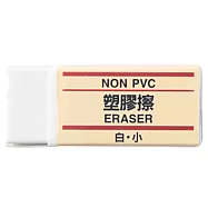 [MUJI無印良品]塑膠擦/白.小白