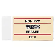 [MUJI無印良品]塑膠擦/白.大白