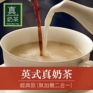 《歐可茶葉》真奶茶-經典無加糖款