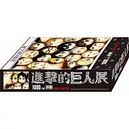 《進擊的巨人-巨人展》1000片拼圖