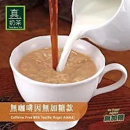 《歐可茶葉》真奶茶-無咖啡因無加糖款