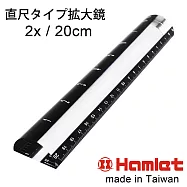 閱讀財務報表、法律條文推薦 會計行政法務人員必備【Hamlet 哈姆雷特】2x/20cm 台灣製壓克力文鎮尺型放大鏡【A043】
