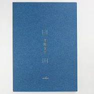 A4習字計劃。習慣寫字。九宮格。縹藍