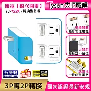 Tyson太順電業 TS-122A 2切2座 3P變2P轉換型 節能小壁插 碧藍