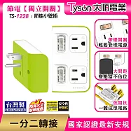 Tyson太順電業 TS-122B 2切2座 3P便利型 節能小壁插 萊姆