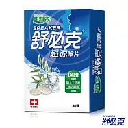 【維維樂】舒必克-超涼喉片(30顆/盒)
