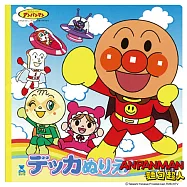 麵包超人大著色本