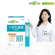 【我的健康日記】六效乳酸菌30入- (經典原味)