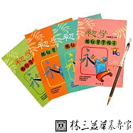 【林三益筆墨專家】初學字帖描紅簿 (全4冊) ★贈送長鋒狼毫大楷毛筆