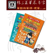 【林三益筆墨專家】筆劃與筆順 - 硬筆書法練習簿 (1.2冊)