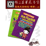 【林三益筆墨專家】匯集成語精選 - 硬筆書法練習簿 (1.2冊)