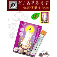 【林三益筆墨專家】硬筆抄寫書組 - 心經 ★贈送心經硬筆字手抄本