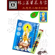 【林三益筆墨專家】小楷書法抄經書組 - 大悲咒 ★贈送大悲咒小楷書法抄寫本