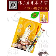 【林三益筆墨專家】小楷書法抄經書組 - 心經 ★贈送心經小楷書法抄寫本