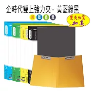 【檔案家】金時代雙上強力夾-黃藍綠黑 加高 / 加寬 (ˋ4入)黃藍綠黑