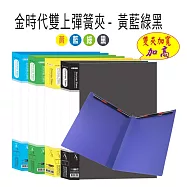 【檔案家】金時代雙上彈簧夾-黃藍綠黑 加高 / 加寬 (ˋ4入)黃藍綠黑