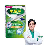 保麗淨 假牙清潔錠 潔淨柔細 3分鐘 36片