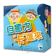 【新天鵝堡桌遊】自癒力卡進來