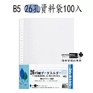 【檔案家】B5 26孔資料袋 100入
