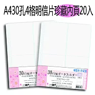 【檔案家】A4 30孔4格明信片珍藏內頁 20頁
