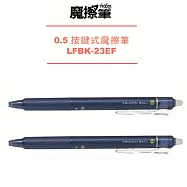 (2支1包)PILOT按鍵魔擦筆0.5深藍
