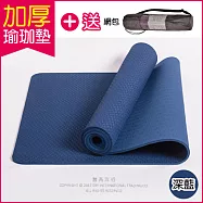 (送網包背袋+捆繩)頂級TPE加厚彈性防滑環保瑜珈墊 1830x610x6mm深藍色