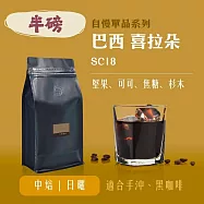 【大隱珈琲】巴西 喜拉朵 SC18 半磅咖啡豆 中焙 日曬 單品咖啡豆