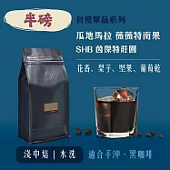 【大隱珈琲】瓜地馬拉 薇薇特南果 SHB 茵傑特莊園 半磅咖啡豆 淺中焙 水洗 莊園級單品咖啡豆
